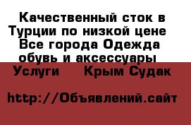 Качественный сток в Турции по низкой цене - Все города Одежда, обувь и аксессуары » Услуги   . Крым,Судак